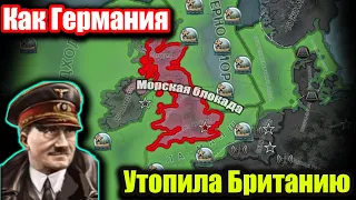 Как Германия устроила морскую блокаду Британии в hoi 4?