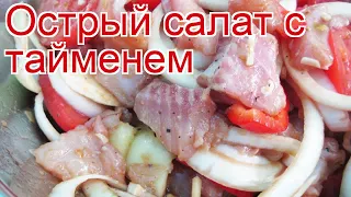 Рецепты из Тайменя - как приготовить тайменя пошаговый рецепт - Острый салат с тайменем за 30 минут