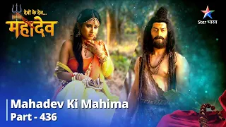 FULL VIDEO || Devon Ke Dev...Mahadev | Mahadev Ne Kiya Sati Ka Upachaar | Mahadev Ki Mahima Part 436