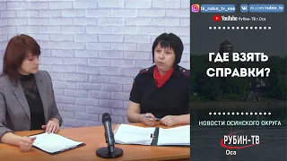 Где взять справки?