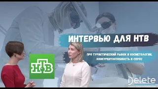 Врачи Delete о косметологическом рынке для туристов