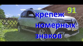 Крепеж номерных знаков  #ЛОГАН #САНДЕРО #РЕНО