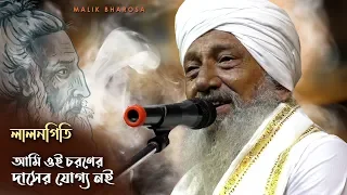 টুনটুন ফকিরের কন্ঠে ভাবের লালনগীতি - আমি ওই চরণের দাসের যোগ্য নই  | Tuntun Fakir Lalongeeti