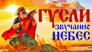 ГУСЛИ – ЗВУЧАНИЕ НЕБЕС