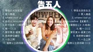 告五人熱門歌曲合集🎧告五人熱門歌曲串燒🎧告五人 's best songs