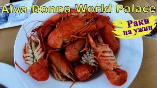 Ужин, раки в Alva Donna World Palace, Кемер, Турция 2021, 4К видео