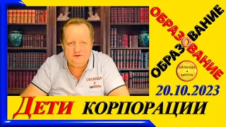 Дети корпорации. Образование