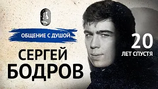 Сергей Бодров. «20 лет спустя». Общение с душой