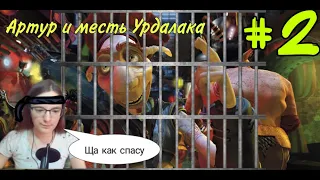 #2. СПАСАЕМ КУЗЕНА МАКСА | Arthur and the Revenge of Maltazard.