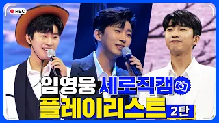 임영웅 세로직캠 플레이리스트 2탄 🏆 레전드 무대 모아듣기🎧