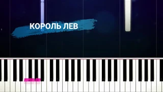 Обучение пианино Король Лев  by piano