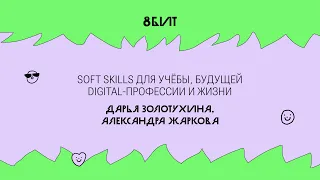 Soft skills для учёбы, будущей digital-профессии и жизни