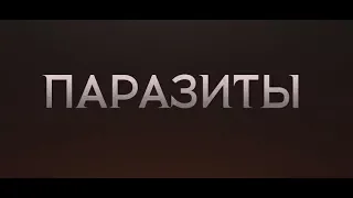 Паразиты (18+) - трейлер