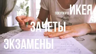 #MGIMOvlog: ЗАЧЕТЫ, ИКЕЯ, ЭКЗАМЕНЫ