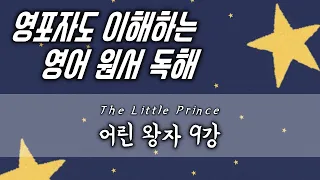 [Chapter 2] 어린 왕자 9강 | 영포자를 위한 구조 분석 독해 (기초 영어 리딩)