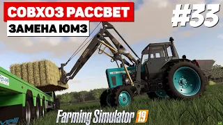 Farming Simulator 19 Совхоз Рассвет - Срочно сено #33