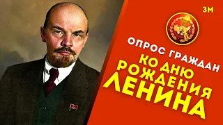 КПР | Опрос граждан ко дню рождения Ленина | Знамя Марксизма