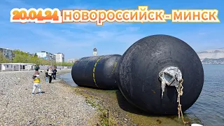 20.04.2024 Прогулка по набережной Новороссийска. Странные буйки😉👍😻🌊🌞🎈 - Минск