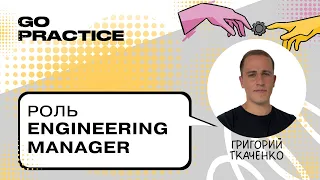 Engineering Manager — тот, кто управляет инженерами | Григорий Ткаченко | Лондон
