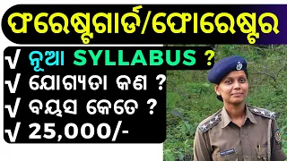 OSSSC FOREST GUARD & FORESTER NOTIFICATION 2023 !! ODISHA FOREST GUARD SYLLABUS 2023