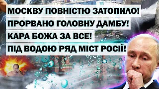 Москву повністю затопило: прорвано головну дамбу! Під водою міста росії: затоплено будинки й вулиці