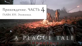 🔥 A Plague Tale: Innocence - Прохождение. ФИНАЛ. Серия 4