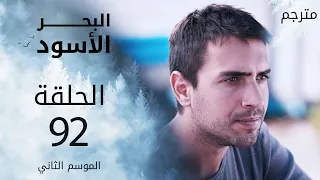 مسلسل البحر الأسود - الحلقة 92 | مترجم | الموسم الثاني