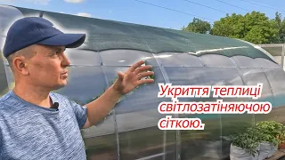 Вкриваємо теплицю світлозатіняючою сіткою. Як обрати сітку для теплиці.