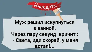 Муж В Ванной и Жена! Сборник Веселых Жизненных Анекдотов!