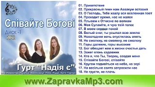 Гурт "Надія є" - Співайте Богові