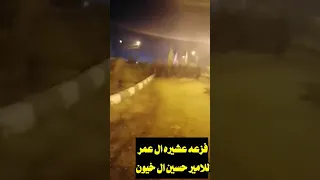 لليوم الثاني فزعات عشائر آل عمر للامير حسين ال خيون شيخ قبيلة العبودة