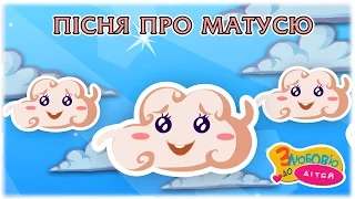 Пісня про матусю - дитячі пісеньки з субтитрами - З любов'ю до дітей - Zdd