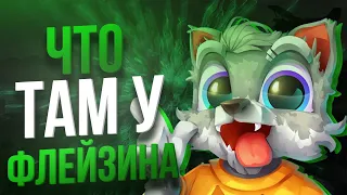 ЧТО ТАМ У ФЛЕЙЗИНА ! ФЛЕЙЗИН ЧТО ОН ДЕЛАЕТ?