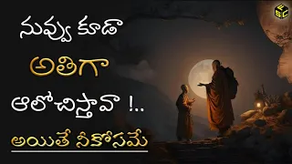 How To Stop Over Thinking In Telugu | How To Stop Negative Thinking In Telugu | Overthinking Telugu