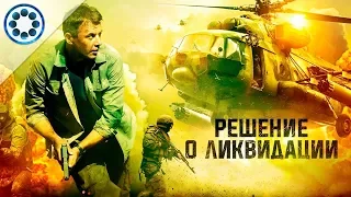 РЕШЕНИЕ О ЛИКВИДАЦИИ — трейлер фильма 2018 ТрейлерОк