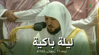 صلاة التهجد الشيخ ماهر المعيقلي ليلة 26 رمضان 1444 هـ الحرم المكي