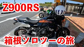 カワサキ【Z900RS】箱根へソロツー行ってみた