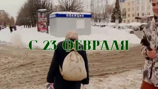 Бабушка поздравляет с 23 февраля  полная версия