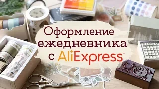 Товары для ежедневника с AliExpress | Masherisha