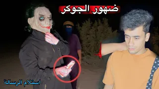 الجوكر يسلم الرسالة الذي تأتي الى مكان الكنز