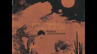 T-Fest - Цвети либо погибни (2019) Полный Альбом