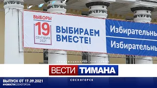 ✳ Вести Тимана. Сосногорск | 17.09.2021