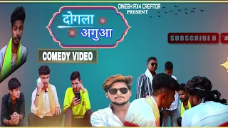 दोगला अगुआ full comedy video #shortsfeed #viralvideo #funnyvideo #comedy #comedyvideo #funny #viral