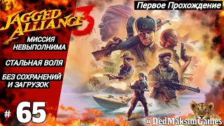 # 1697. Jagged Alliance 3 ► Макс. Сложность ► Без Загрузок ► Первое Прохождение [Серия № 65]