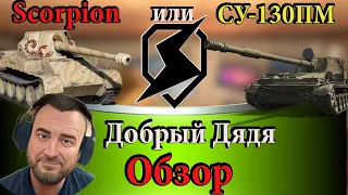 Что лучше Scorpion или СУ-130ПМ