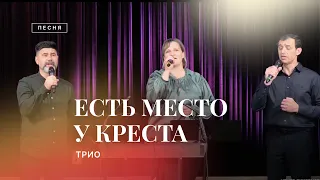 🎵 ЕСТЬ МЕСТО У КРЕСТА – трио / Христианские песни / Центр духовного возрождения, Los Angeles