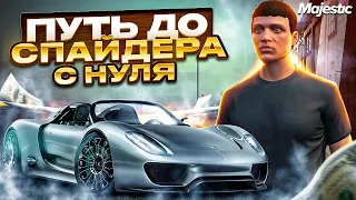 С НУЛЯ до СПАЙДЕРА на MAJESTIC RP #1 ЗАРАБОТАЛ 300К ЗА ОДНУ НОЧЬ в GTA 5 RP