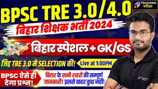 BPSC TRE 3.0/4.0 GS/GK Class | GS/GK for Bihar Shikshak Bharti By Danish Sir | BPSC TRE 3 and 4