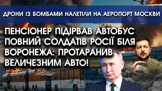 Пенсіонер РОЗТРОЩИВ автобус ПОВНИЙ солдатів Росії біля Воронежа | За Москвою АТАКУВАЛИ аеропорт