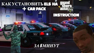 КАК УСТАНОВИТЬ ELS НА GTA 5 | + CAR PACK | ИЮЛЬ 2021 РАБОТАЕТ